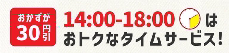 おかずが30円引き　14時から18時はおトクなタイムサービス！