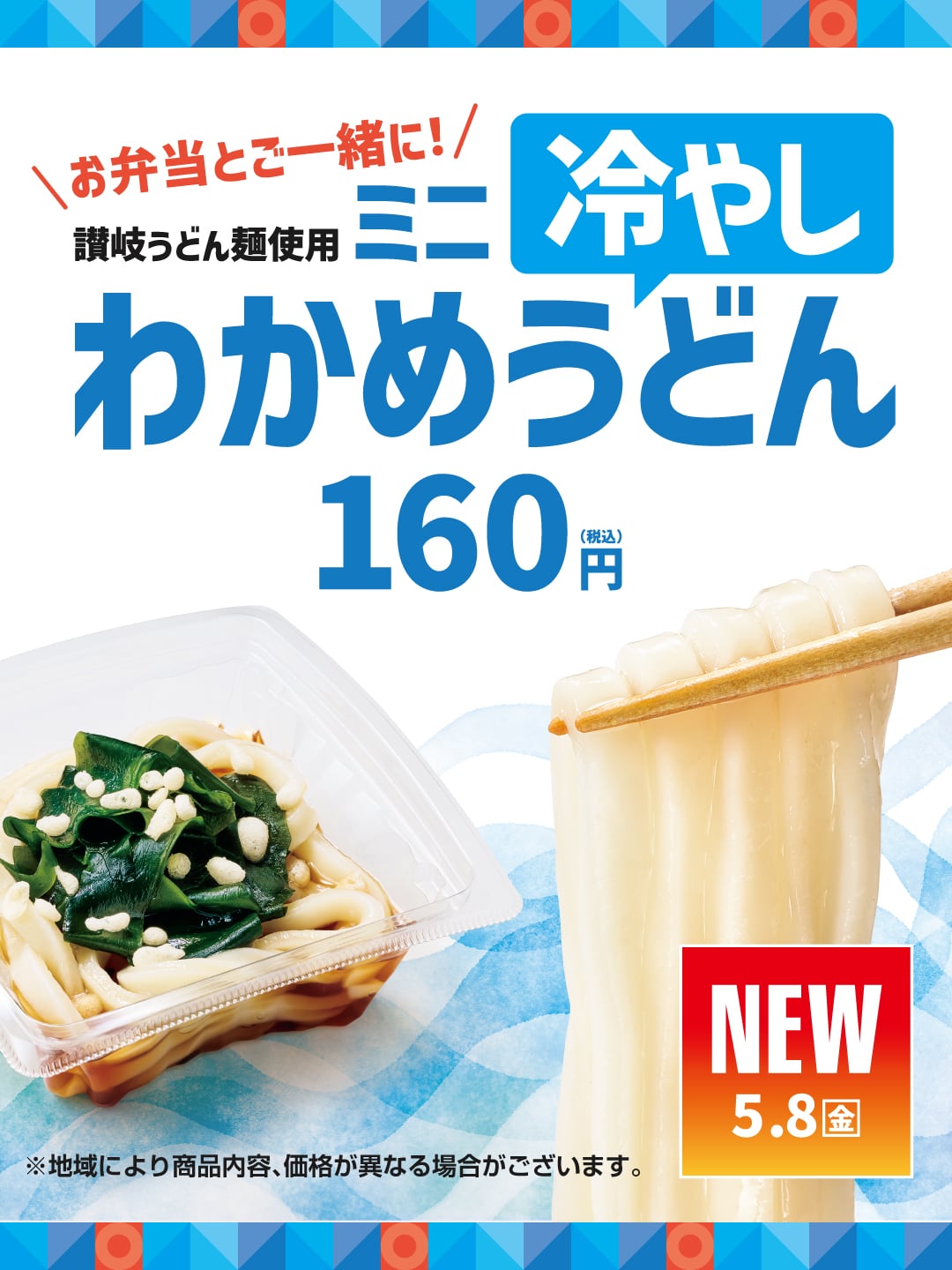 お弁当とご一緒に！  讃岐うどん麺使用  ミニ冷やしわかめうどん  160円（税込）  NEW 5.8（金）  ※地域により商品内容、価格が異なる場合がございます。