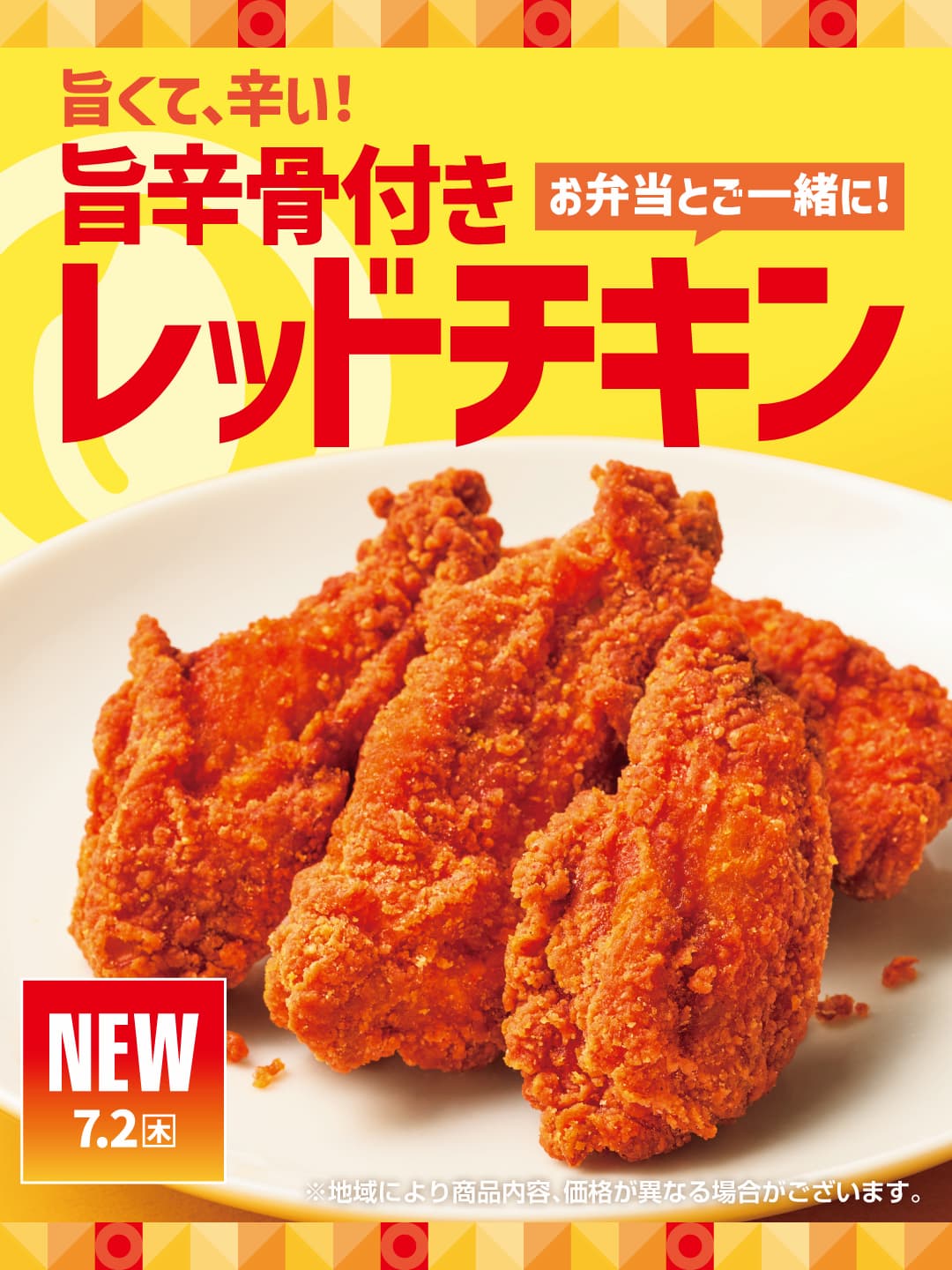 旨辛骨付きレッドチキン