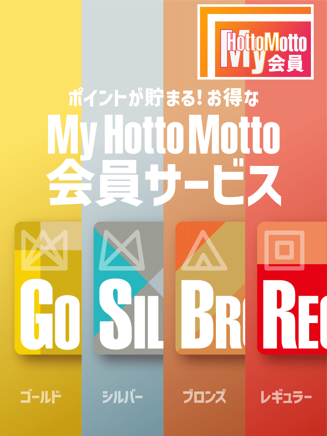 ポイントが貯まる！おトクなマイホットモットサービスはこちら
