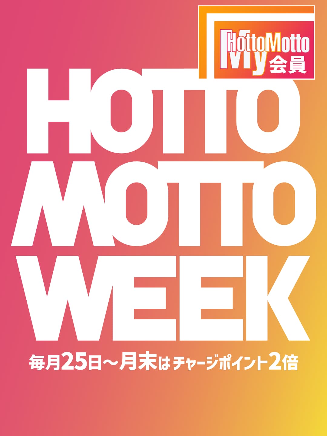 【毎月25日～月末開催！】～ほっともっとWEEK！～