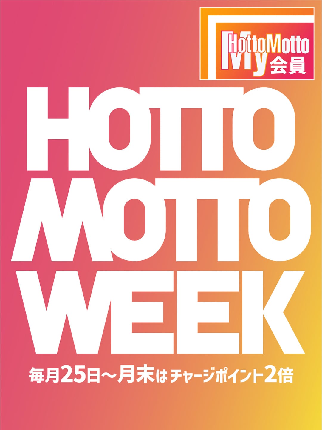 【毎月25日～月末開催！】～ほっともっとWEEK！～