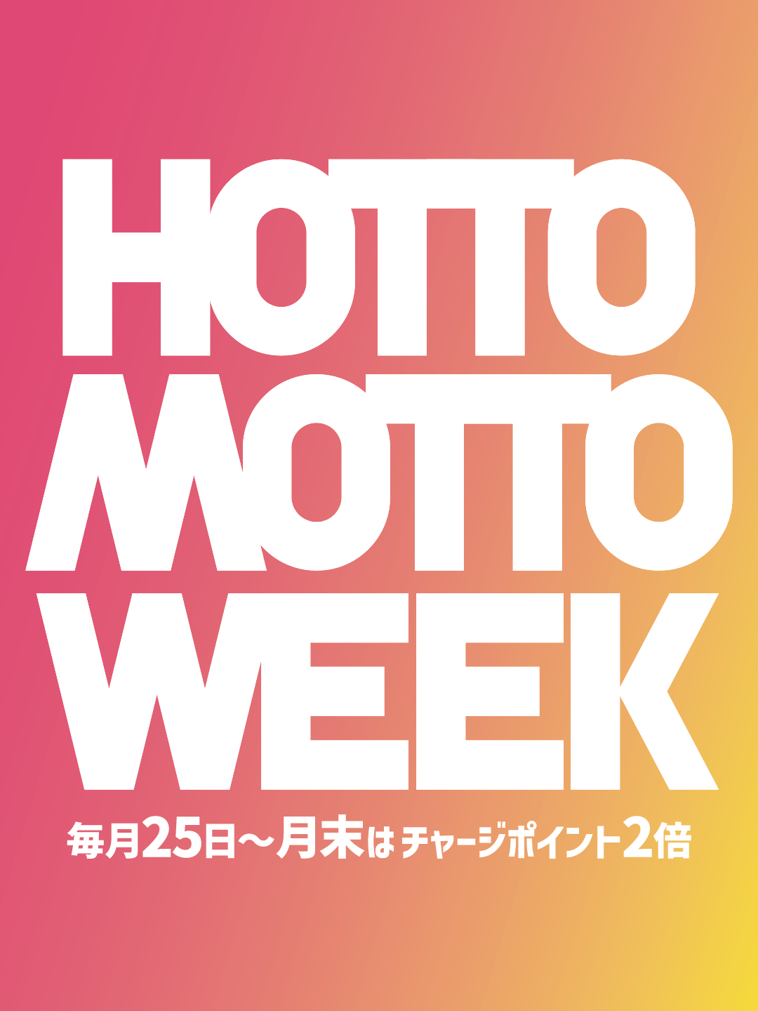【毎月25日～月末開催！】～ほっともっとWEEK！～