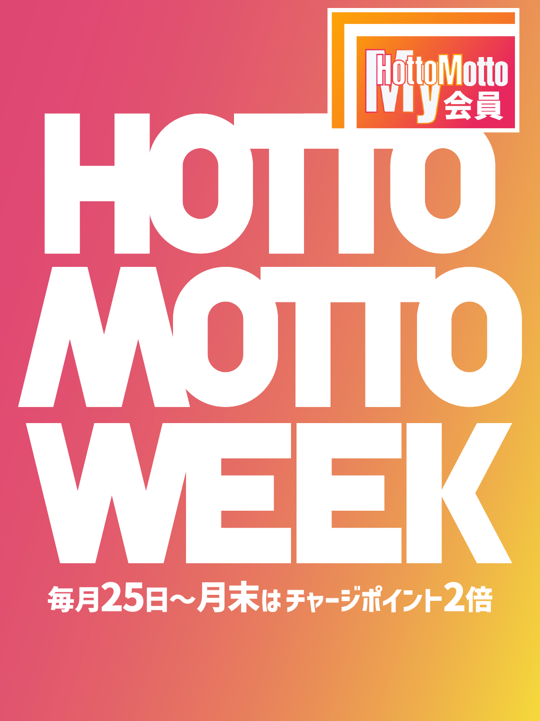 【毎月25日～月末開催！】～ほっともっとWEEK！～