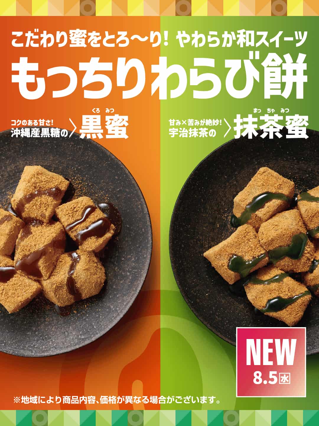 もっちりわらび餅