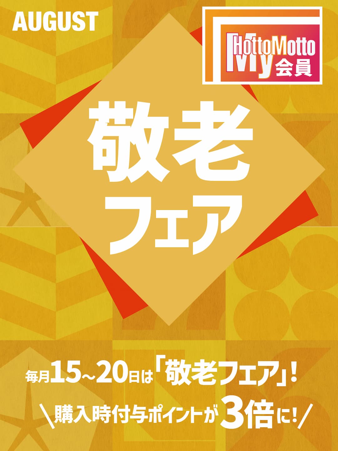敬老フェア　毎月15日～２０日　65歳以上限定　購入時の付与ポイント3倍！
