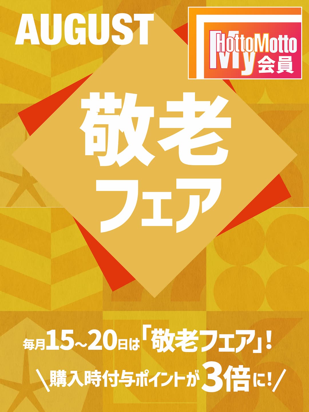敬老フェア　毎月15日～２０日　65歳以上限定　購入時の付与ポイント3倍！