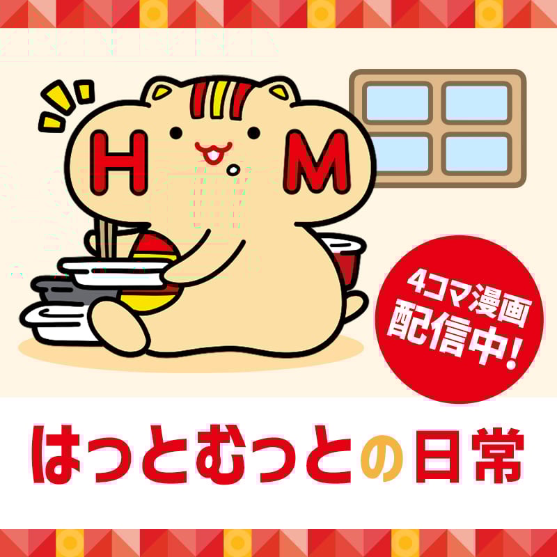 はっとむっとの日常【マンガコンテンツ】