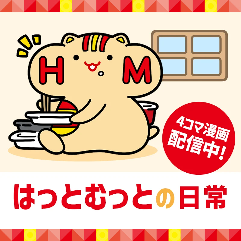 はっとむっとの日常【マンガコンテンツ】