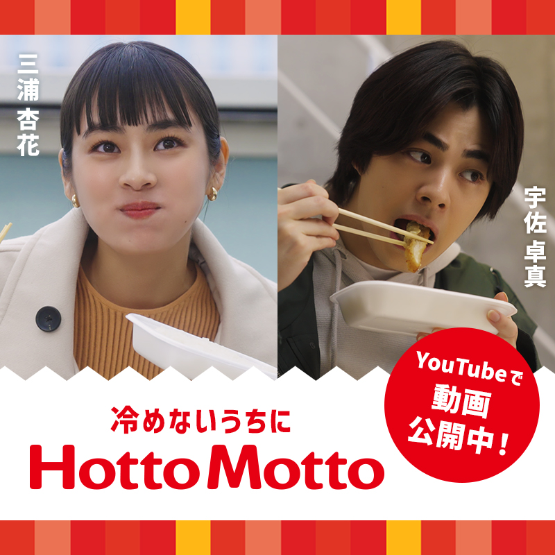 冷めないうちにHottoMotto　Youtubeで動画公開中！　三浦杏花　宇佐卓真
