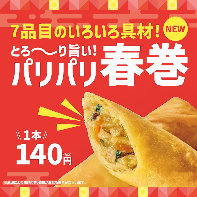 7品目のいろいろ具材！  とろ〜り旨い！  パリパリ春巻  1本  140円（税込）  ※地域により商品内容、価格が異なる場合がございます。