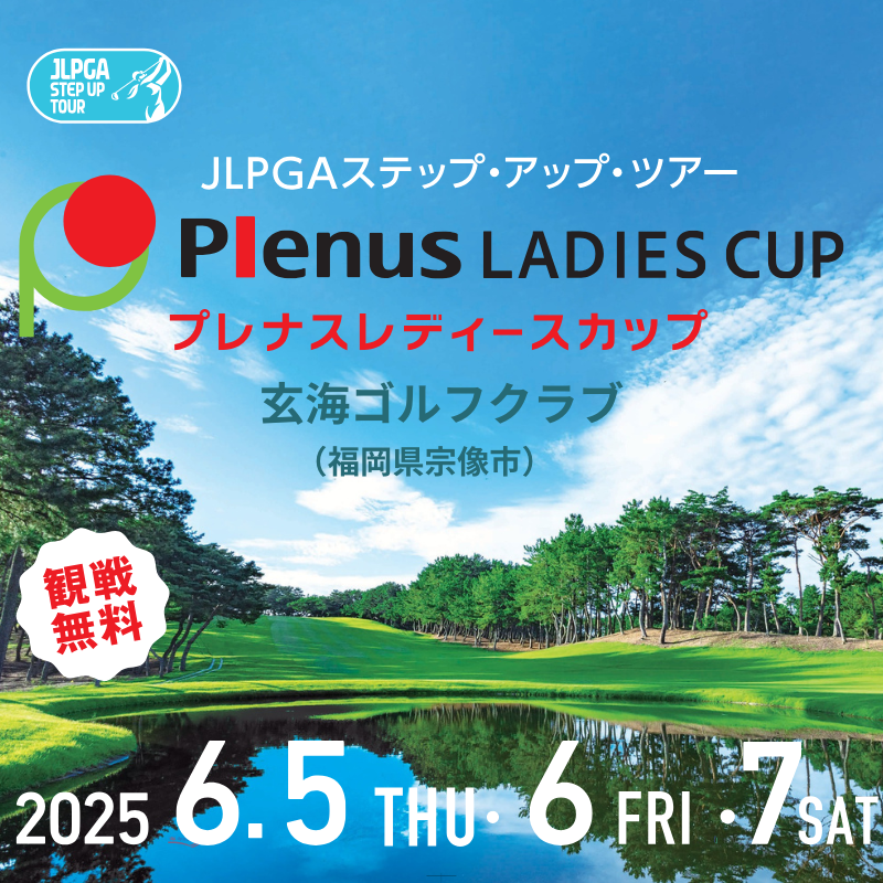 JLPGA STEP UP TOUR 観戦 無料 JLPGAステップ・アップ・ツアー Plenus LADIES CUP プレナスレディースカップ 玄海ゴルフクラブ (福岡県宗像市) 2025 6.5 THU 6 FRI -7SAT
