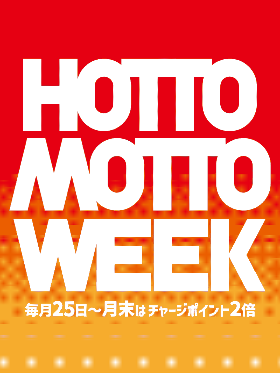 毎月２５日から月末はほっともっとウィーク！