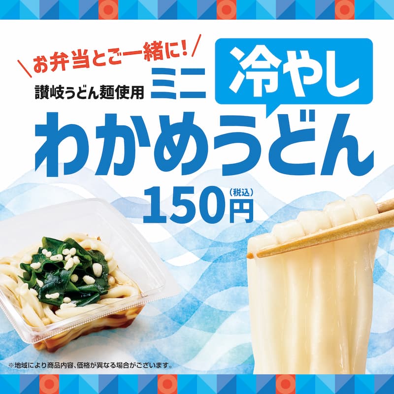 お弁当とご一緒に！ 讃岐うどん麺使用 ミニ冷やしわかめうどん 150円（税込）  ※地域により商品内容、価格が異なる場合がございます。