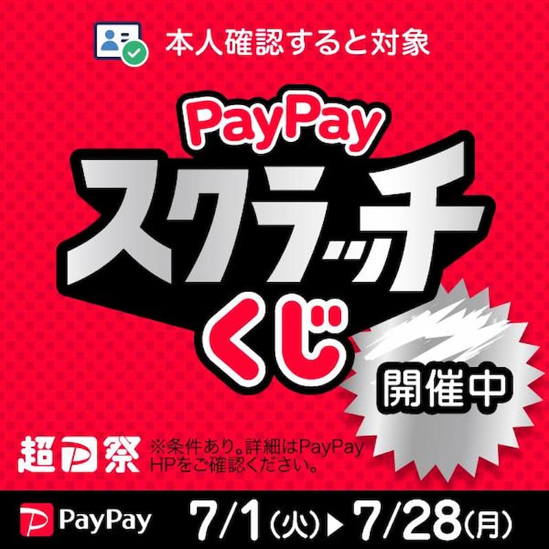 本人確認すると対象 PayPay スクラッチくじ 開催中   超Pay祭 ※条件あり。詳細はPayPay HPをご確認ください。