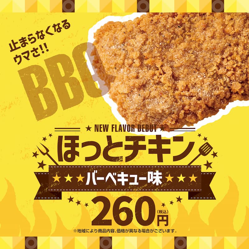 止まらなくなるウマさ！！ BBQ   NEW FLAVOR DEBUT ほっとチキン バーベキュー味 260円（税込）   ※地域により商品内容、価格が異なる場合がございます。