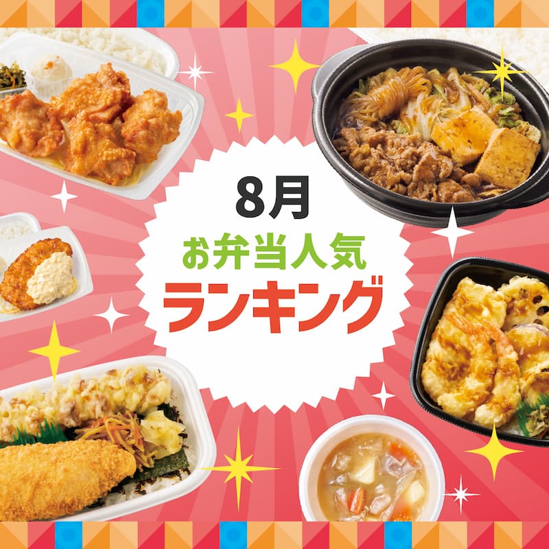 8月ランキング