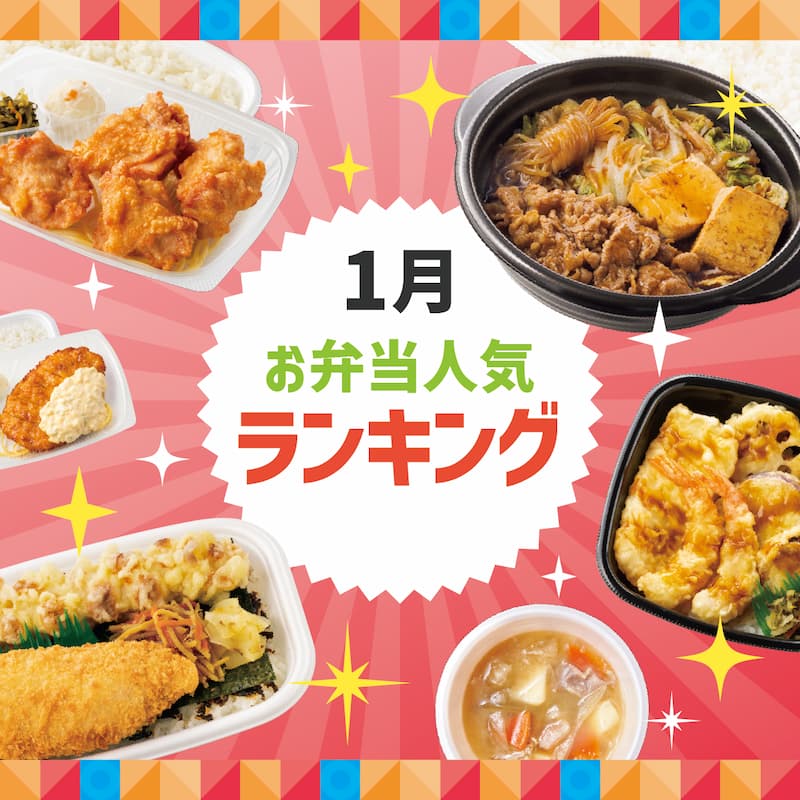 1月人気お弁当ランキング