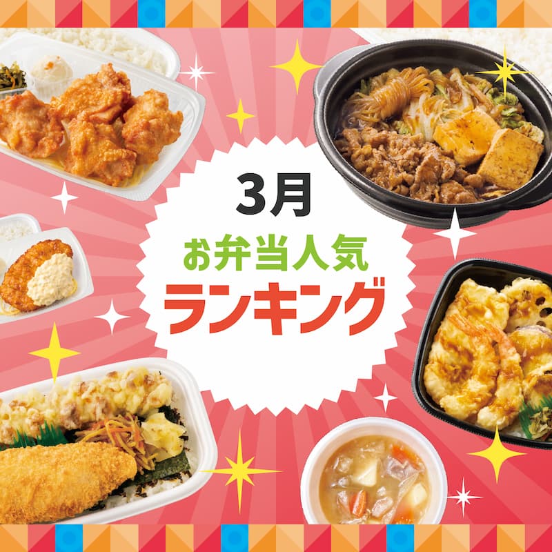 3月人気お弁当ランキング