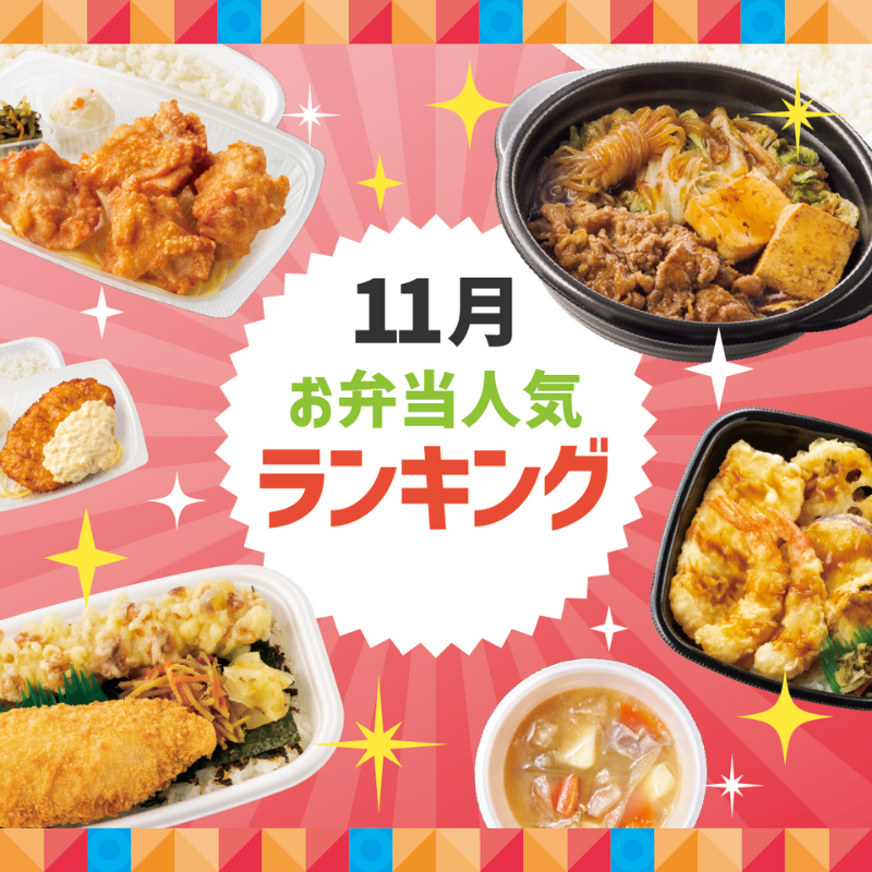 11月人気お弁当ランキング