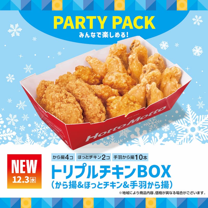 NEW 12.3（水）  PARTY PACK みんなで楽しめる！  から揚4コ　ほっとチキン2コ　手羽から揚10本  トリプルチキンBOX  （から揚＆ほっとチキン＆手羽から揚）  ※地域により商品内容、価格が異なる場合がございます。