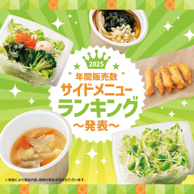 2025年 年間サイドメニューランキング発表！