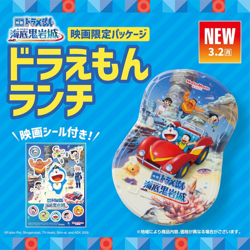 映画ドラえもん  海底鬼岩城  映画限定パッケージ  ドラえもんランチ  映画シール付き！  NEW  3.2（月）