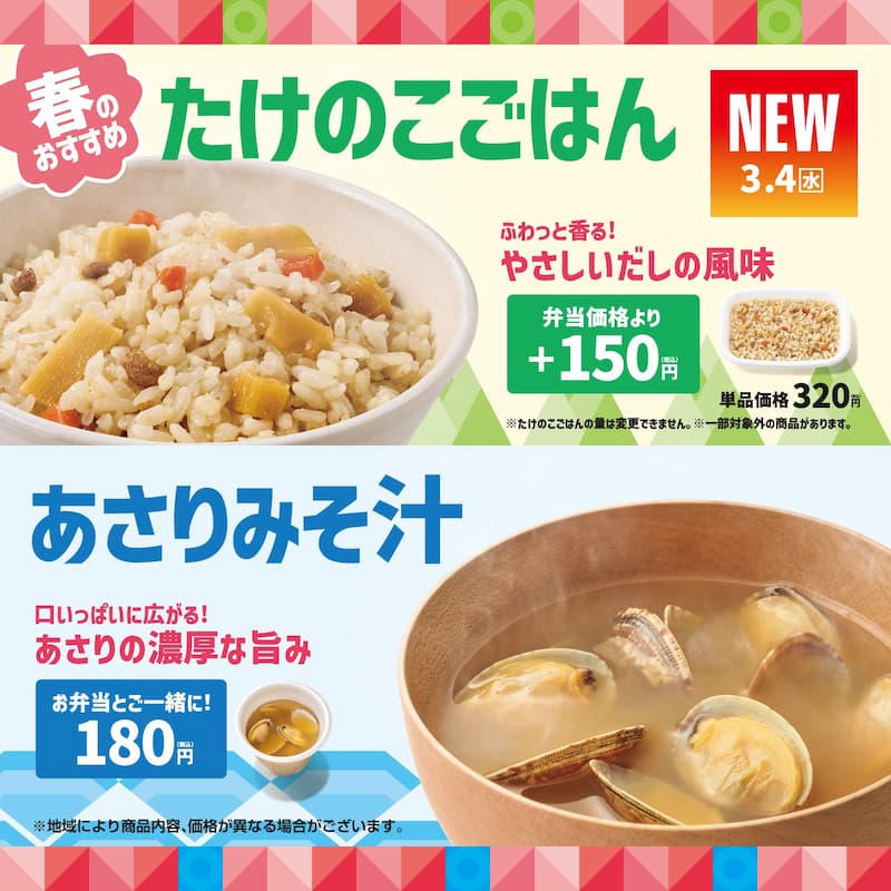 春のおすすめ  たけのこごはん  NEW 3.4（水）  ふわっと香る！  やさしいだしの風味  弁当価格より＋150円  単品価格320円  ※たけのこごはんの量は変更できません。  ※一部対象外の商品があります。