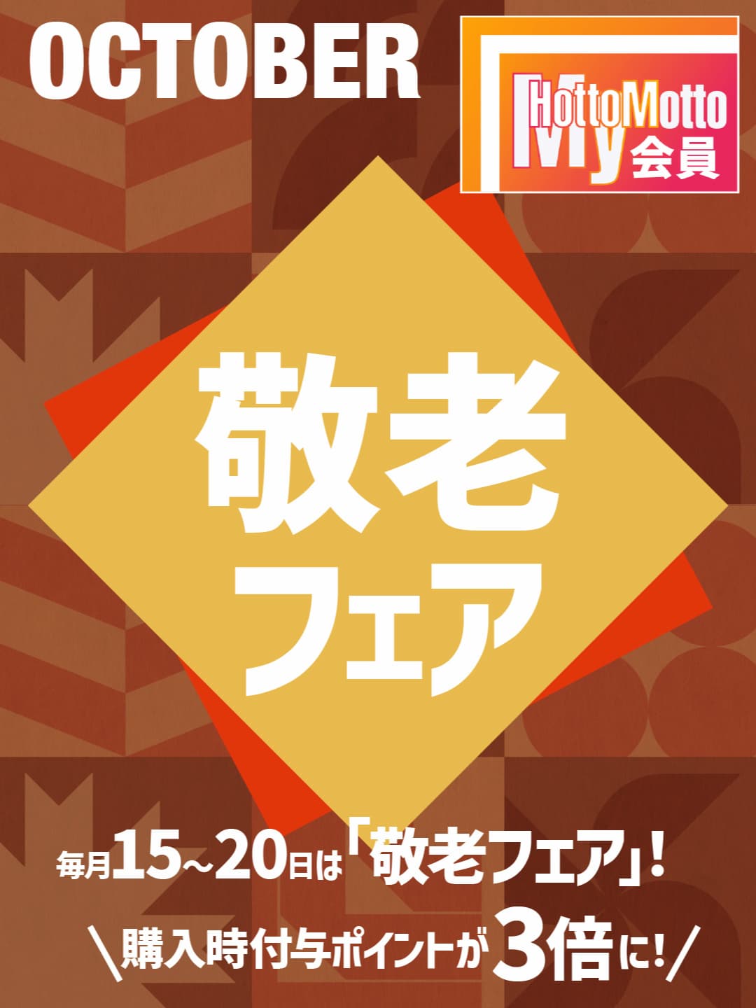 15日～20日は「敬老フェア」！  購入時付与ポイントが3倍に！  65歳以上のMy Hotto Motto会員様がおトク！  会員ランクが上がるほどポイントUP！  100円につき3P GET！  100円につき6P GET！  100円につき9P GET！  100円につき12P GET！ 詳しくはこちら  ※キャンペーンは予告なく終了させていただく場合がございます。