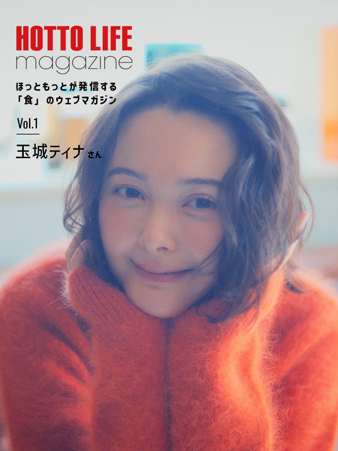 ほっとライフマガジン　ボリューム１玉城ティナさん