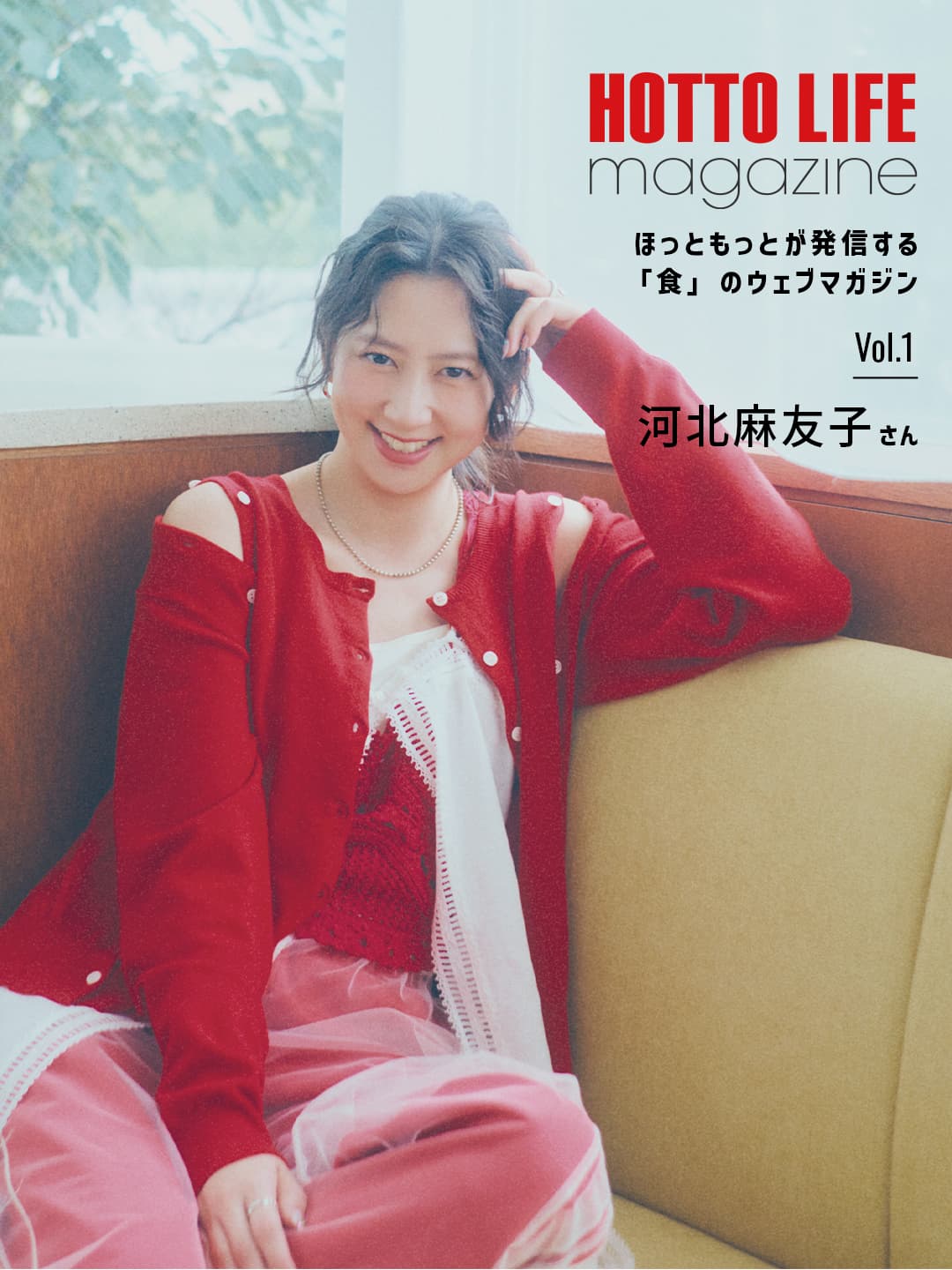 ほっとライフマガジン　ボリューム１　河北麻友子さん