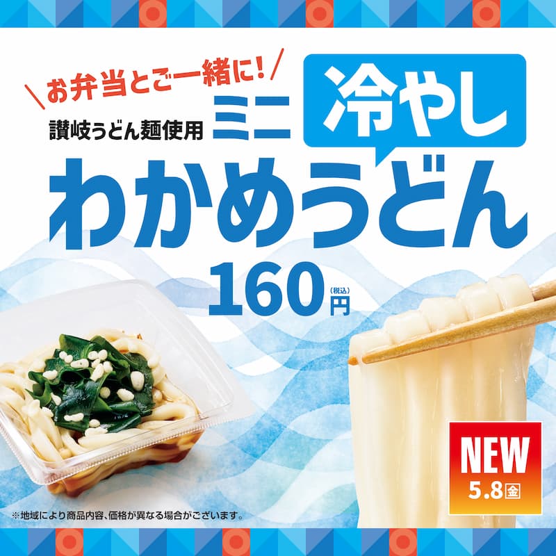 お弁当とご一緒に！  讃岐うどん麺使用  ミニ冷やしわかめうどん  160円（税込）  NEW 5.8（金）  ※地域により商品内容、価格が異なる場合がございます。