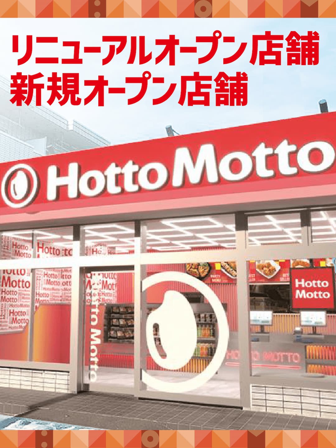 リニューアル店舗、新規オープン店舗情報！