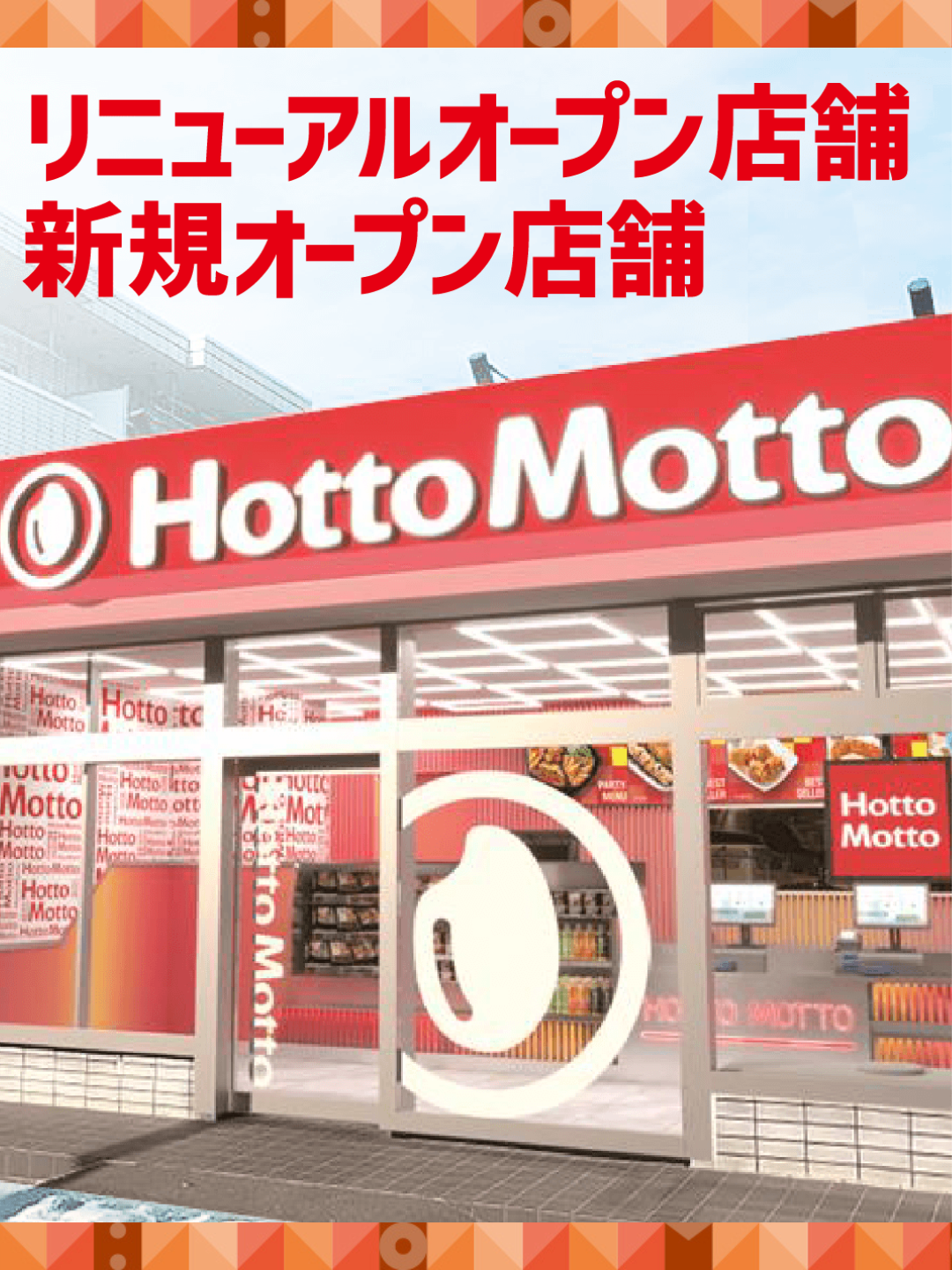 リニューアル店舗、新規オープン店舗情報！