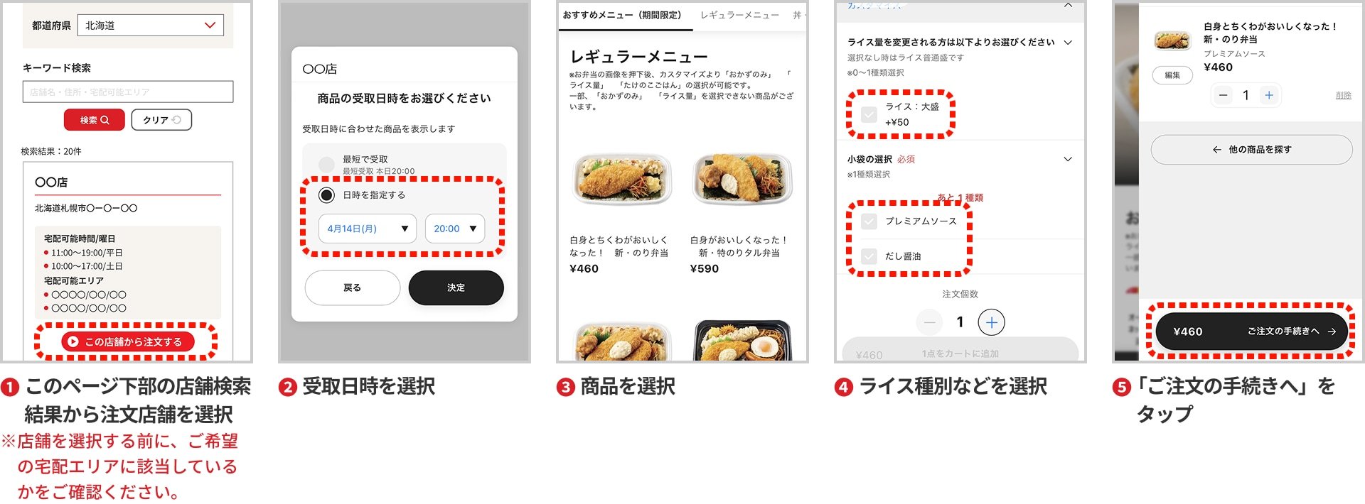 1. このページ下部の店舗検索結果から注文店舗を選択 ※店舗を検索する前に、ご希望の宅配エリアに該当しているかをご確認ください。 2. 受取日時を選択 3. 商品を選択 4. ライス種別などを選択 5. 「ご注文の手続きへ」をタップ
