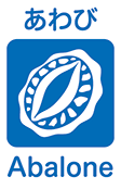あわび