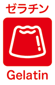 ゼラチン