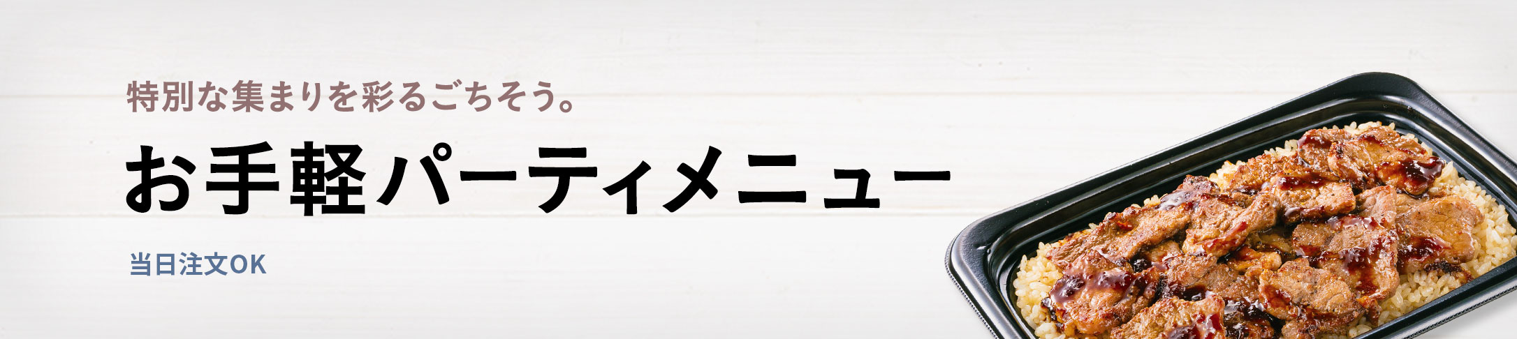 オードブル 特注弁当 ほっともっと