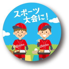 スポーツ大会に！