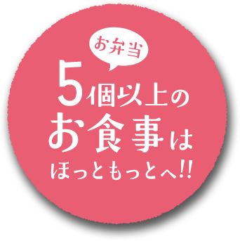 オードブル 特注弁当 ほっともっと