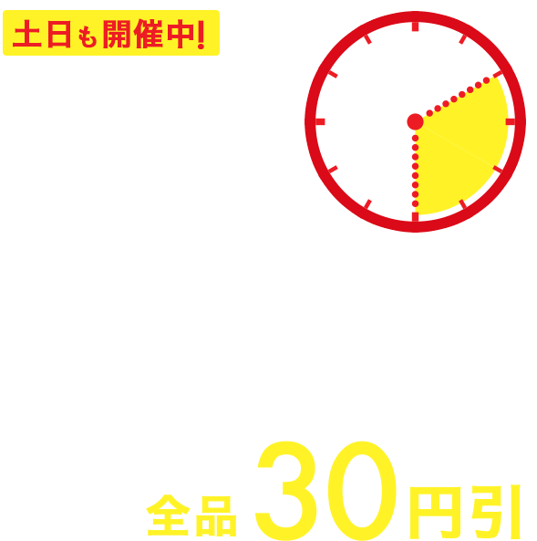 タイムサービス ほっともっと