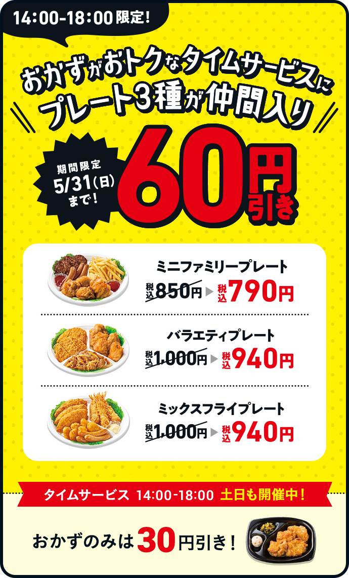 タイムサービス ほっともっと タイムサービス ほっともっと