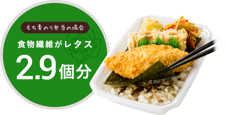 もち麦のり弁の場合、食物繊維がレタス2.9個分
