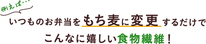 例えば・・・いつものお弁当をもち麦に変更するだけでこんなに嬉しい食物繊維!