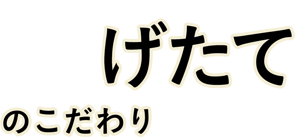 げたてのこだわり