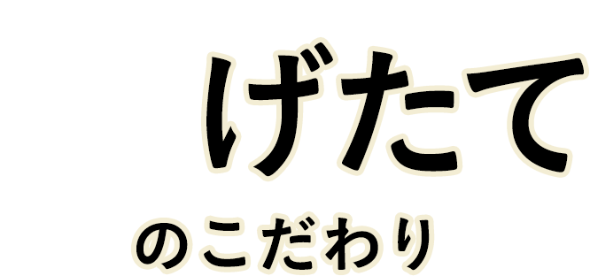 げたてのこだわり