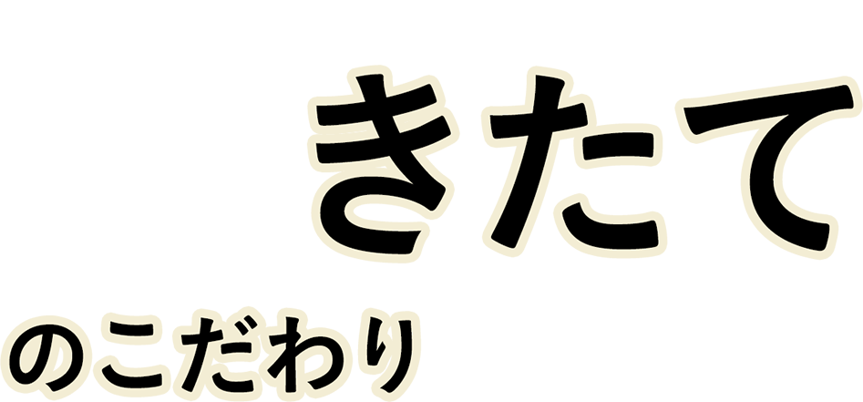 きたてのこだわり