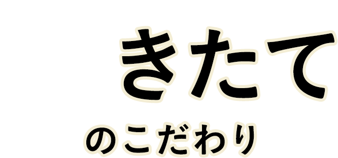 きたてのこだわり