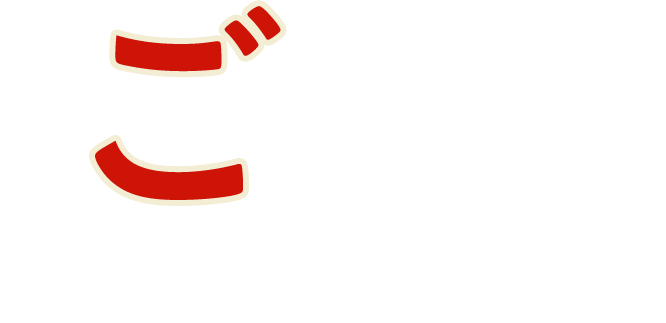 ご