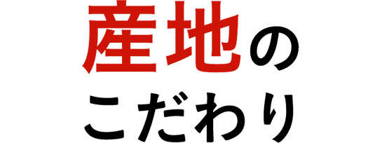 産地のこだわり